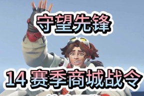 守望先锋战令经验限制怎么解除？如何快速升级战令？