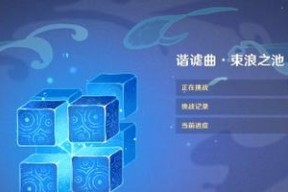 无相交响诗离调第3天过关攻略（以原神为例）