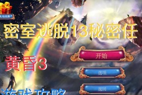 《密室逃脱13秘密任务攻略通关指南》（揭秘密室逃脱13的全新挑战）
