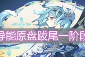 原神导能原盘跋尾第二关阵容攻略（打败跋尾boss）