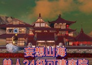 打造梦幻庭院，尽在《妄想山海》玩法攻略（快速上手）