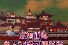 打造梦幻庭院，尽在《妄想山海》玩法攻略（快速上手）