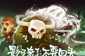 《以影子来了》攻略大全（成为最强影子猎人的必备指南）
