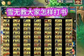 无忧神功剑魂打书技巧是什么？打书过程中应注意哪些问题？