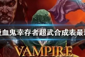 如何在《吸血鬼幸存者》中快速获得金蛋？攻略要点是什么？