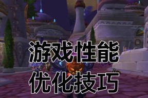 魔兽rpg流畅设置怎么调？如何优化游戏体验？