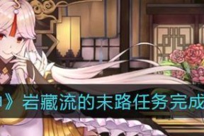 《原神》岩藏流的末路隐藏任务攻略（寻找魔眼珠子解开谜团）