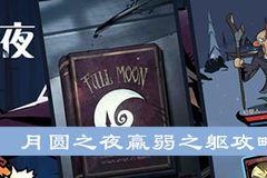 以月圆之夜雪上加霜成就攻略（雪上加霜成就攻略教你玩转以月圆之夜游戏）