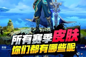 王者荣耀赛季任务奖励有哪些？如何快速完成赛季任务？