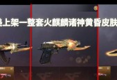 cf新赛季皮肤多少钱一个？购买皮肤的性价比如何？