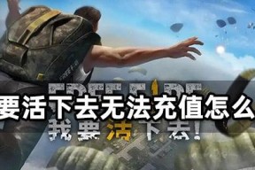 《我要活下去》游戏测评怎么样？玩家体验反馈如何？