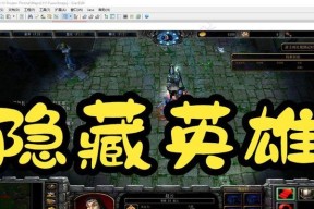 魔兽3怎么找到英雄技能？英雄技能的获取和升级方法是什么？