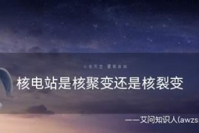 《探索原子核聚变之旅》（新手攻略教你玩转原子核聚变游戏）