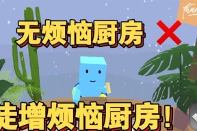 《无烦恼厨房》攻略，菜鸟变大厨的秘籍（从菜鸟到大厨）