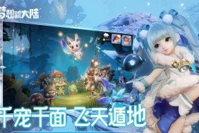 以梦想新大陆，快速定位未知领地（游戏中的定位技巧与策略）