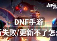 DNF停泊功能出了什么问题？如何解决？