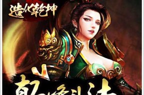 以侠义无双仙魔斗法武神为主题的游戏探索（探究传奇仙魔故事）