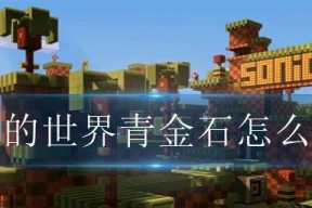 我的世界青金石如何获取？在哪些地方可以挖掘到青金石？