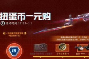 《冒险岛手游》扭蛋机使用技巧（掌握技巧）