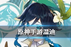 《原神》温迪阵容攻略（深入解析温迪的特性及强力阵容推荐）