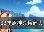 2024原神新春会兑换码最新一览（新年送福利）