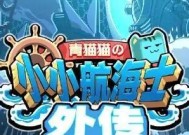 《小小航海士跑商大全》（赚取海上财富的秘籍）