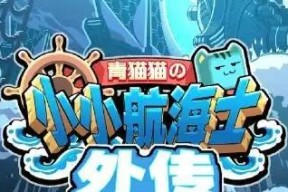 《小小航海士跑商大全》（赚取海上财富的秘籍）
