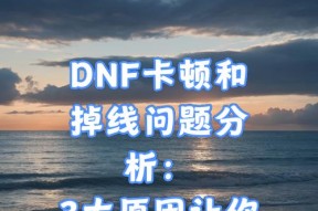 dnf频繁掉线的原因及解决措施？