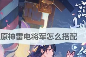 原神雷电将军全面攻略（应对技巧分享）