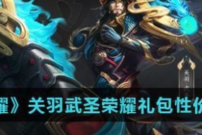 如何获取王者荣耀中的武圣钥匙（详解王者荣耀武圣钥匙获取方法）