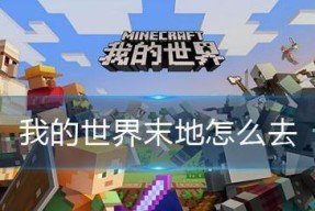 我的世界末地传送门制作方法？视频教程在哪里找？