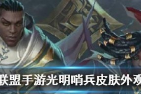 探秘LOL光明哨兵系列皮肤（一览众多皮肤）