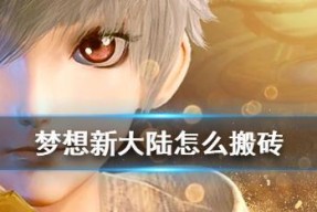 《以梦想新大陆拜师收徒方法》（探索游戏中成长的关键）