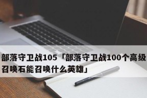 《新部落守卫战》第一章6-2文攻略（解析6-2关卡）