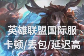 英雄联盟延迟问题解决方法？延迟跳动的原因是什么？