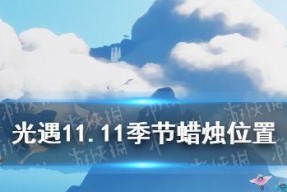 光遇82季节（探索光之世界）