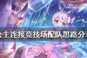 《公主连结真阳游骑兵》抽卡攻略（值得一试的冒险之旅）