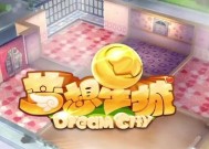 《梦想星城》游戏（捉小偷游戏中的关键技巧与策略）