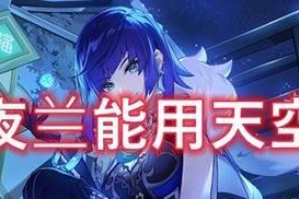 原神夜兰0命能配队思路分享（提高战斗力）