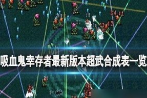 《吸血鬼幸存者》中如何查看游戏装备出现概率？