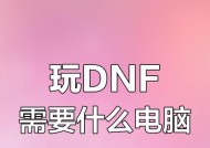 dnf吃什么电脑配置才能流畅运行？