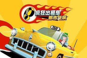 《疯狂出租车3》Crazybox任务攻略（挑战高难度任务）