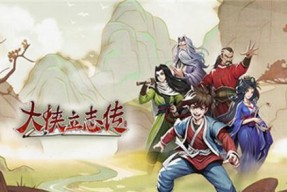《模拟江湖》游戏中的角色经历总结（探索武侠世界）
