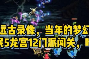 《梦幻西游》游戏龙宫宠物选择攻略（如何选择适合自己的龙宫宠物）