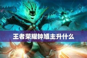 大乔VS钟馗，谁更适合王者荣耀（大乔和钟馗对比攻略）