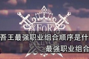 《以为了吾王人物》全人物解锁攻略（想要解锁全部吾王人物）