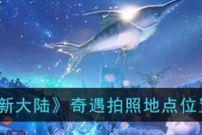 《以梦想新大陆，捕捉产物》（游戏中的产物捕捉及详情一览）