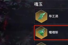 《永劫无间魂玉搭配攻略，轻松提升战斗实力》（以游戏为主）