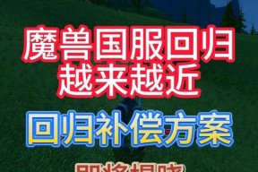 魔兽世界回归补偿领错后如何更正？补偿领取流程是怎样的？