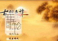 《古剑奇谭2》游戏安装教程（游戏安装步骤）
